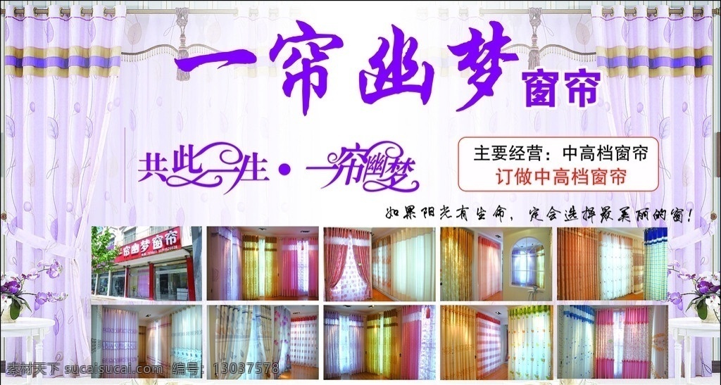 窗帘海报 串联点 一帘幽梦 紫色窗帘 共此一生 各种窗帘 广告设计模板 源文件