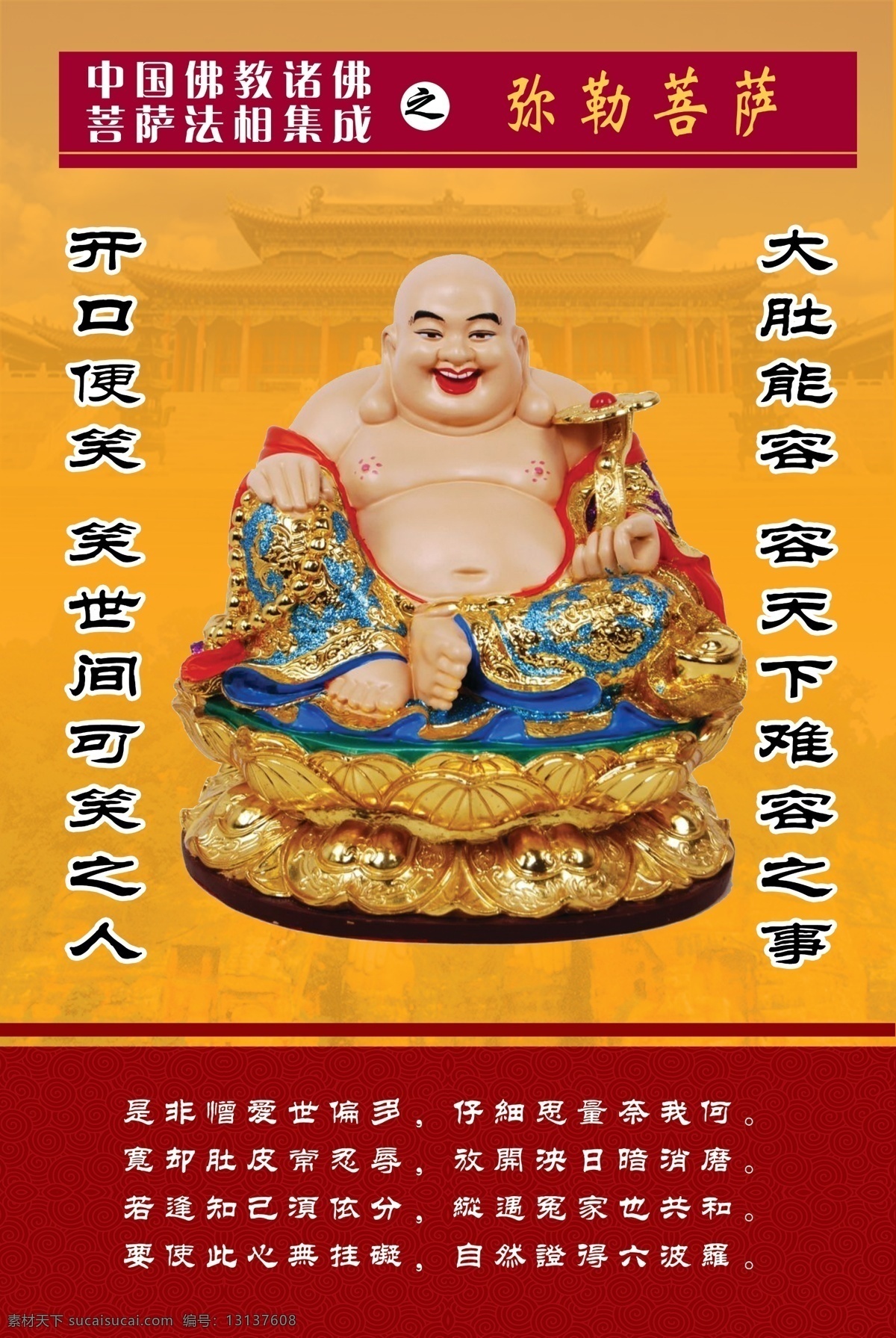 中国 佛教 诸 佛 菩萨 中国佛教文化 佛教展板 弥勒菩萨圣像 寺庙展示 展板素材 sxjzcbf 分层 背景素材
