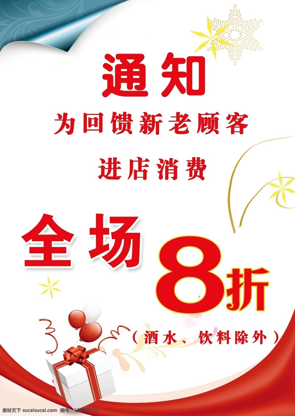 回馈顾客 8折 消费 通知 回馈 白色