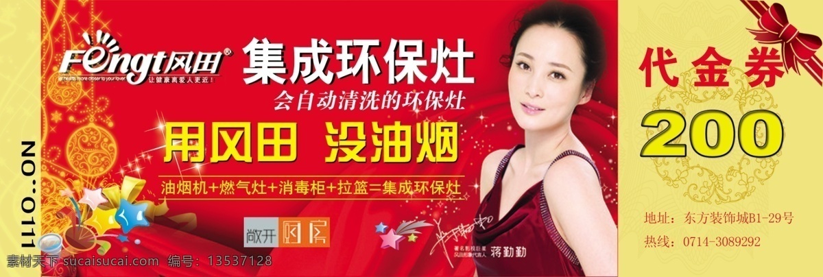 dm 分层 促销 促销券 代金卡 代金券 单页 地产 风 田 环保 灶 正面 风田 环保灶 蒋勤勤 指南 客户须知 公章 签字 签章 建材 装饰 消费券 购物券 房地产 房产 装饰公司 品牌 装修 团购 直投 杂志 宣传页 画刊 画册 源文件 淘宝素材 淘宝促销海报