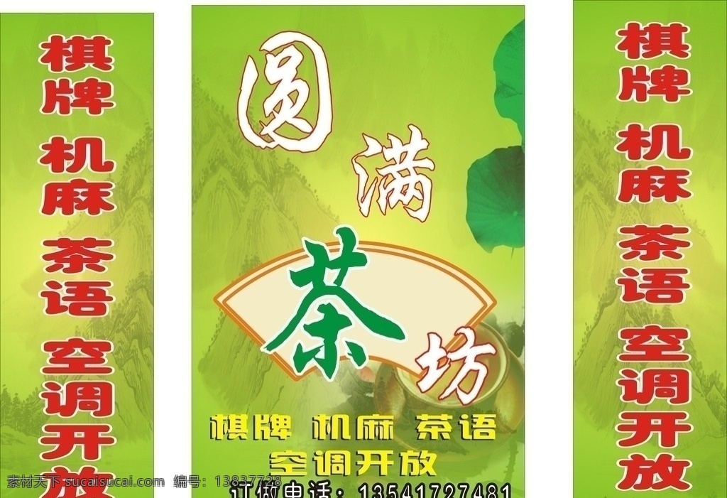 茶坊灯箱 圆满茶坊 茶坊 茶 棋牌 机麻 空调开放 山水 扇子 茶杯 荷叶 其他设计 矢量