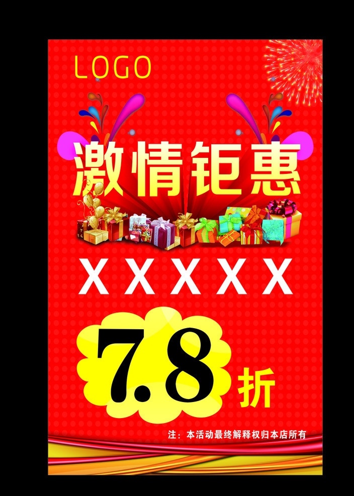 激情钜惠 活动海报 红色海报 喜庆 红色背景 礼品 字体设计 矢量