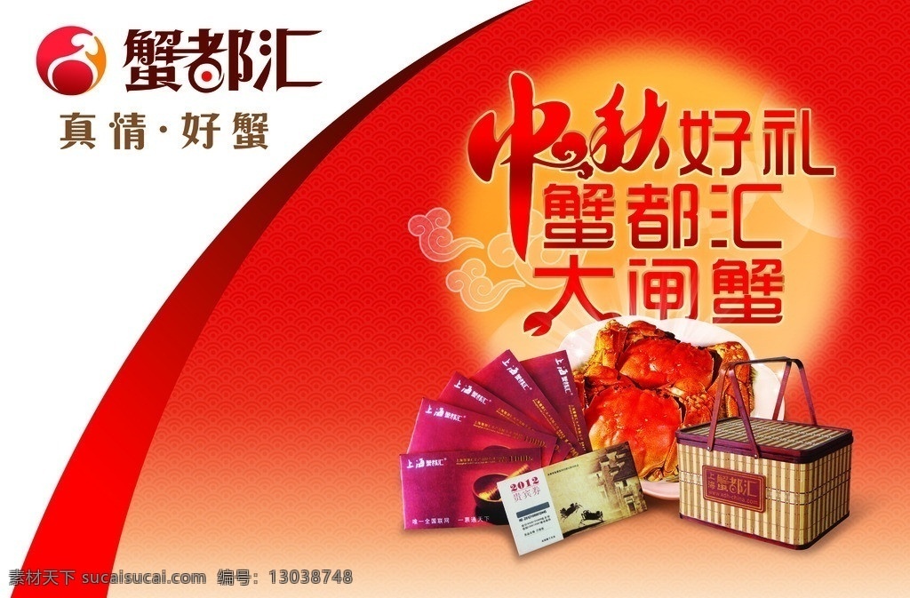 中秋活动 中秋 大闸蟹 蟹都汇 中秋礼品 海报 红色背景 展板 源文件
