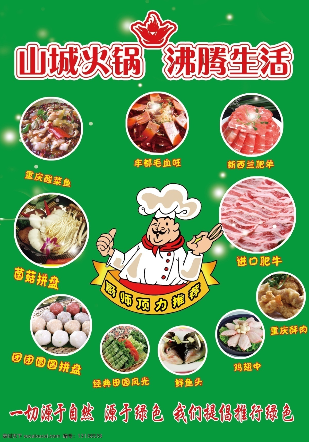 火锅 海报 分层 厨师 火锅海报 牛肉 蔬菜 丸子 源文件 火锅宣传车 其他海报设计