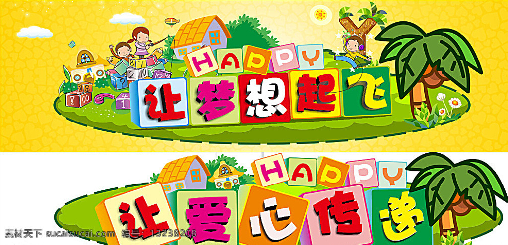 智慧树形象墙 智慧树 儿童 让爱心传递 让梦想起飞 黄色 背景墙 造型 少儿
