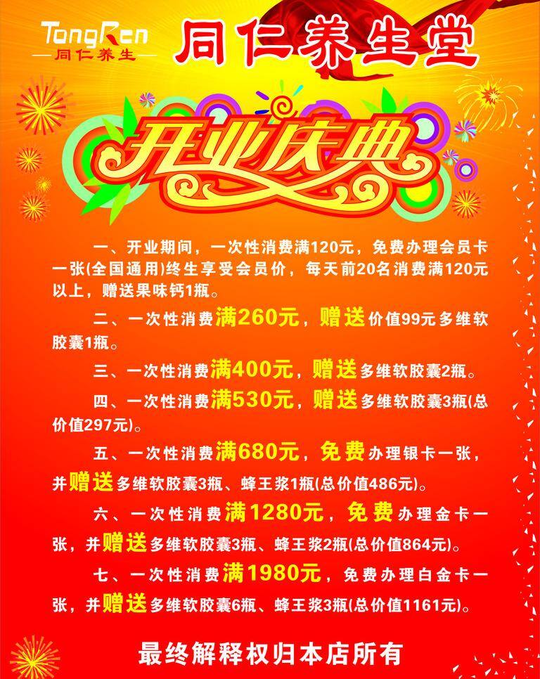 同仁 养生堂 海报 海报底板 喜庆展板 烟花 同仁养生标志 开业庆典 艺术 字 发射发光 矢量 其他海报设计