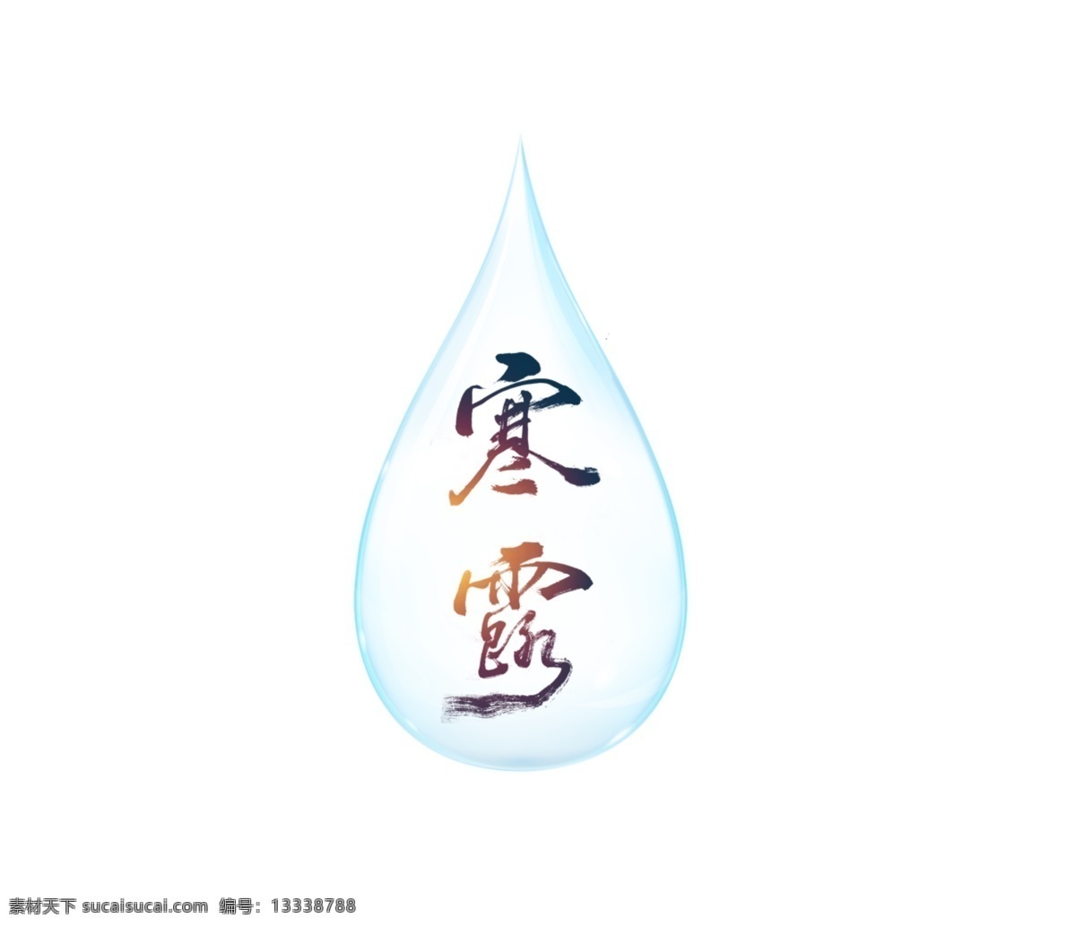 二十四节气 寒露 艺术 字 二十四 节气 毛笔字 水滴 艺术字
