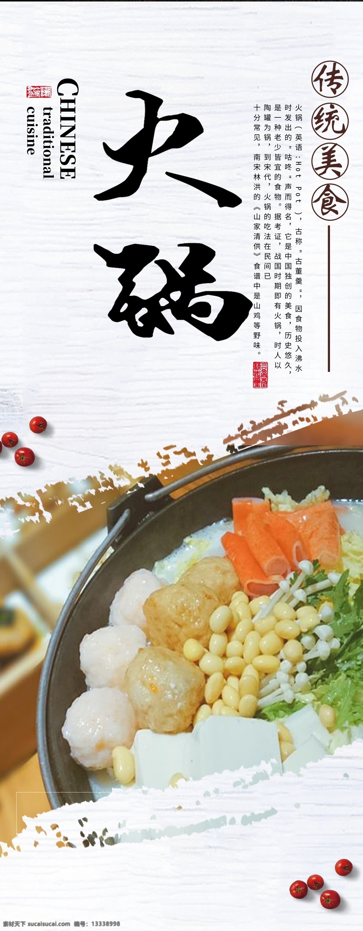 中华 传统 美食 火锅 宣传 展架 中华传统美食 美食展架 美食宣传 宣传展架4
