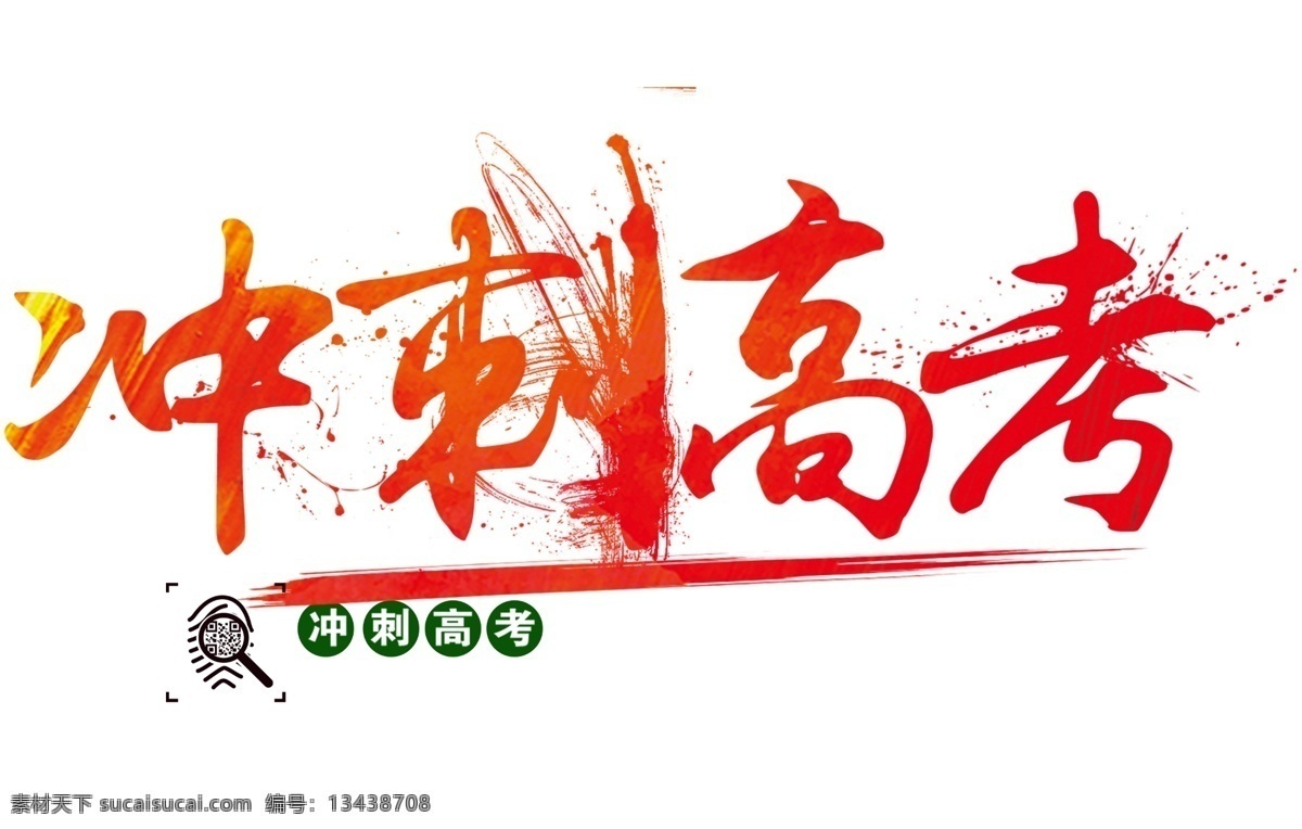 冲刺 高考 艺术 字 考试 学生 艺术字