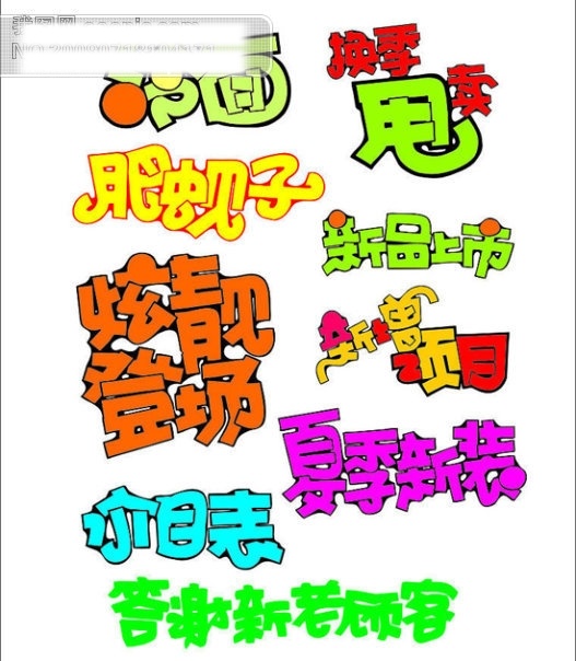 pop 字体 cdr格式 pop艺术字 节日素材 矢量图库 艺术字 元旦 设计艺术 字 2015 新年 春节 元宵