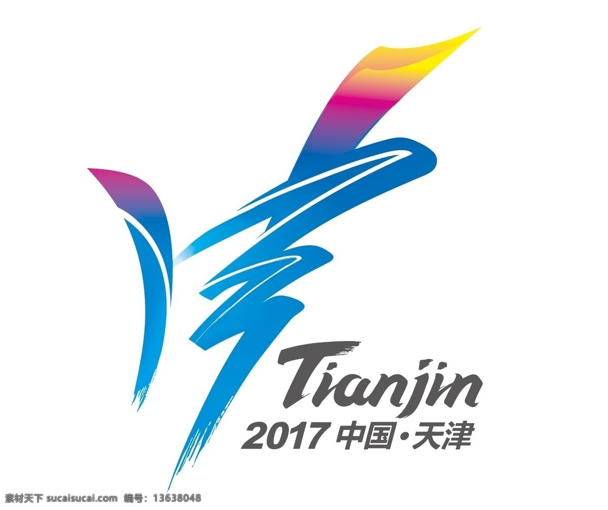 2017 年 天津 全运会 logo 第十三届 字体 字设计 字logo