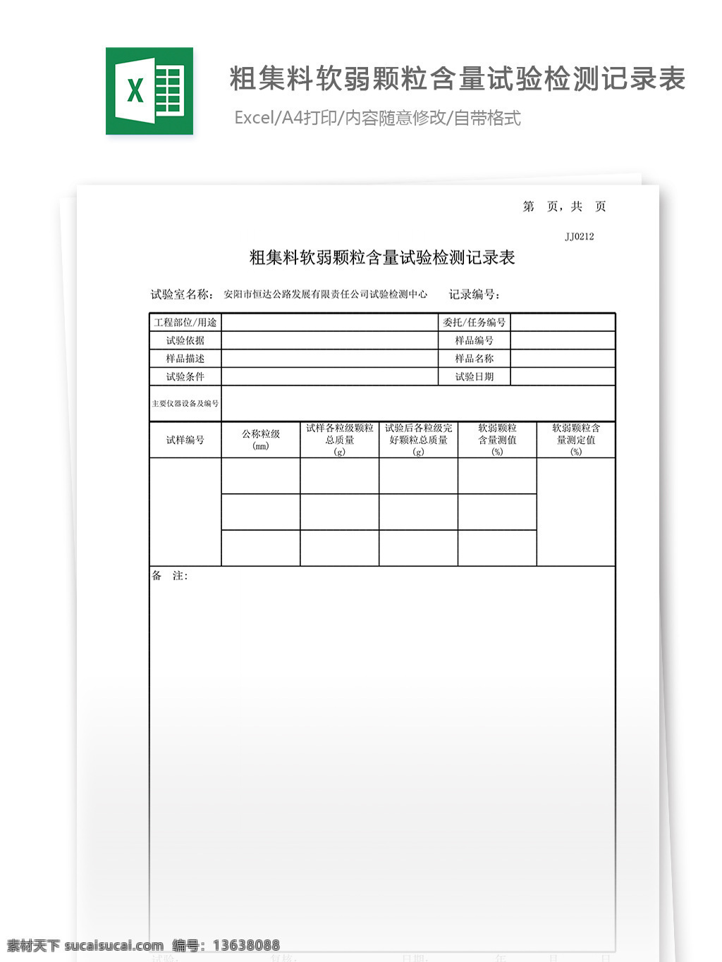 粗 集料 软弱 颗粒 含量 试验 记录表 表格 表格模板 表格设计 图表 粗集料 软弱颗粒