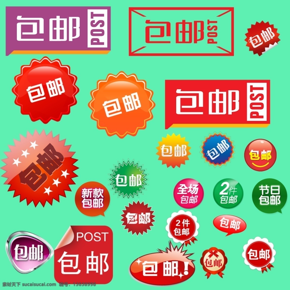 包邮小标图 包邮 小标题 星星包邮 爆炸包邮 包邮图 图标 按钮 网页模板 源文件