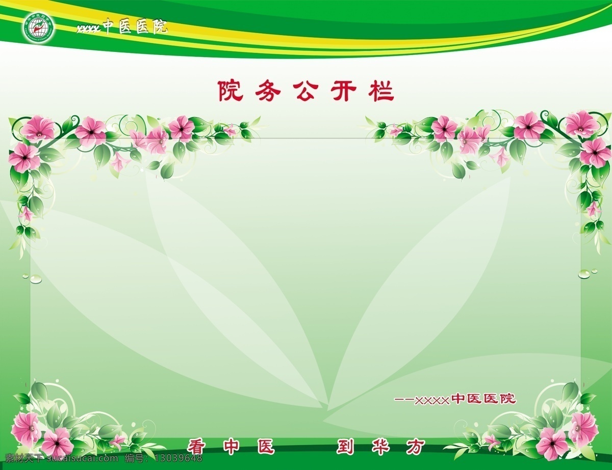 公开栏 宣传栏 院务公开栏 花边 绿色 背景 分层 展板模板 广告设计模板 源文件