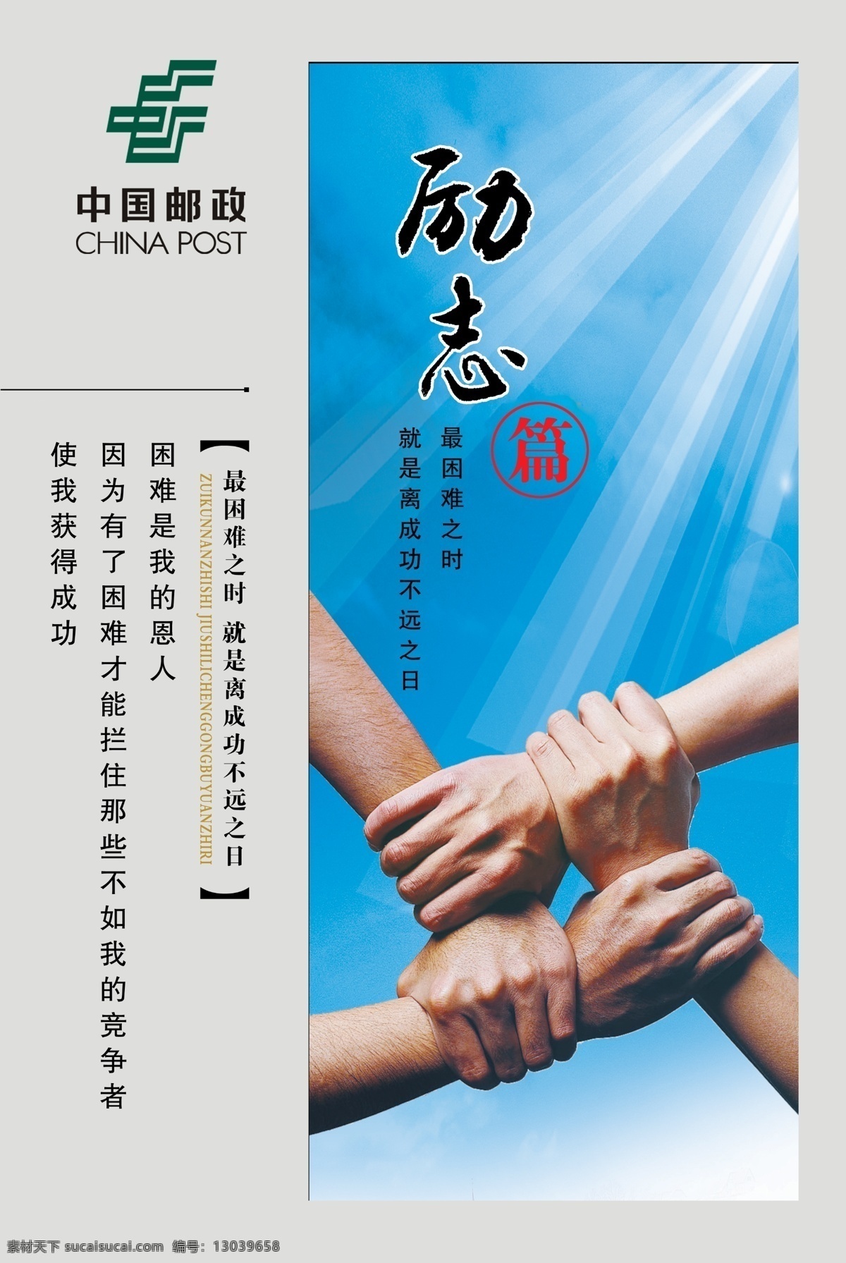 企业 文化 励志 篇 励志名言 团结 紧握 双手 手 展板 展板模板 广告设计模板 源文件
