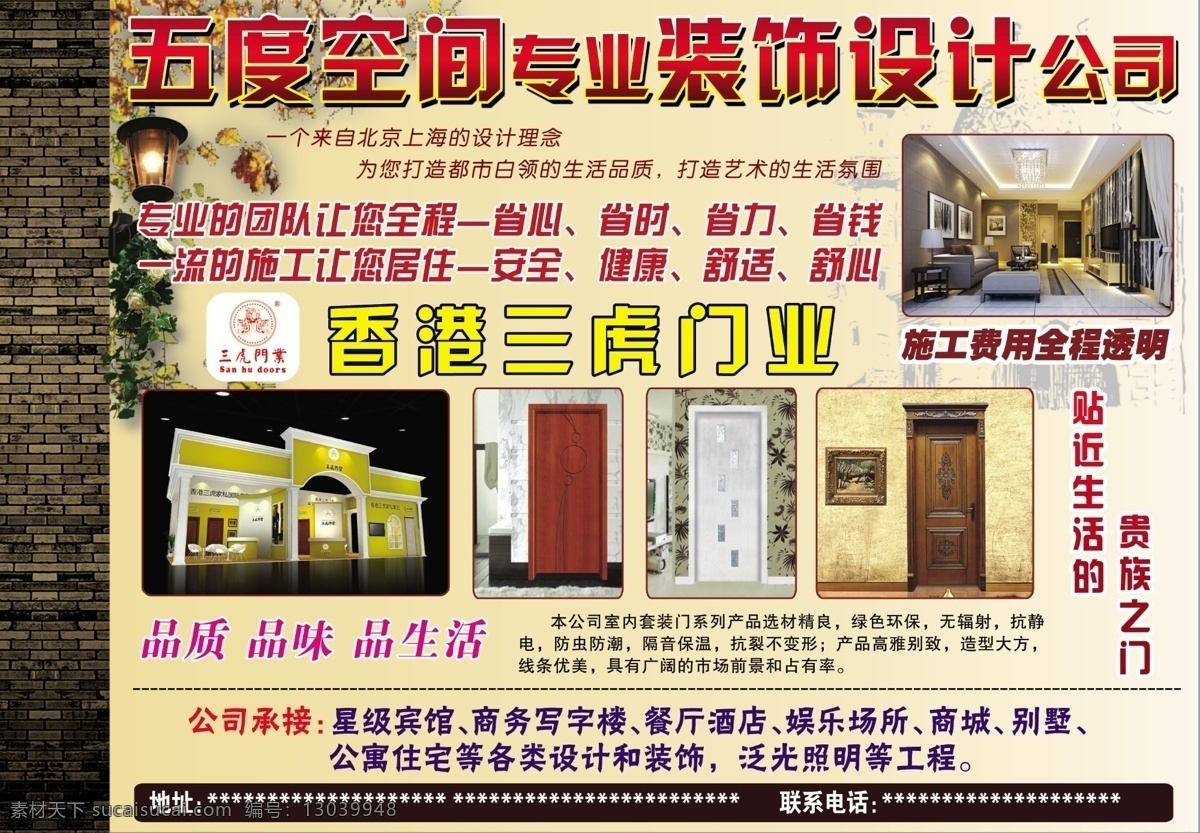 五 度 空间 装饰公司 家装 室内外装修 木门 香港三虎门业 彩页 海报 装修 高档背景 分层