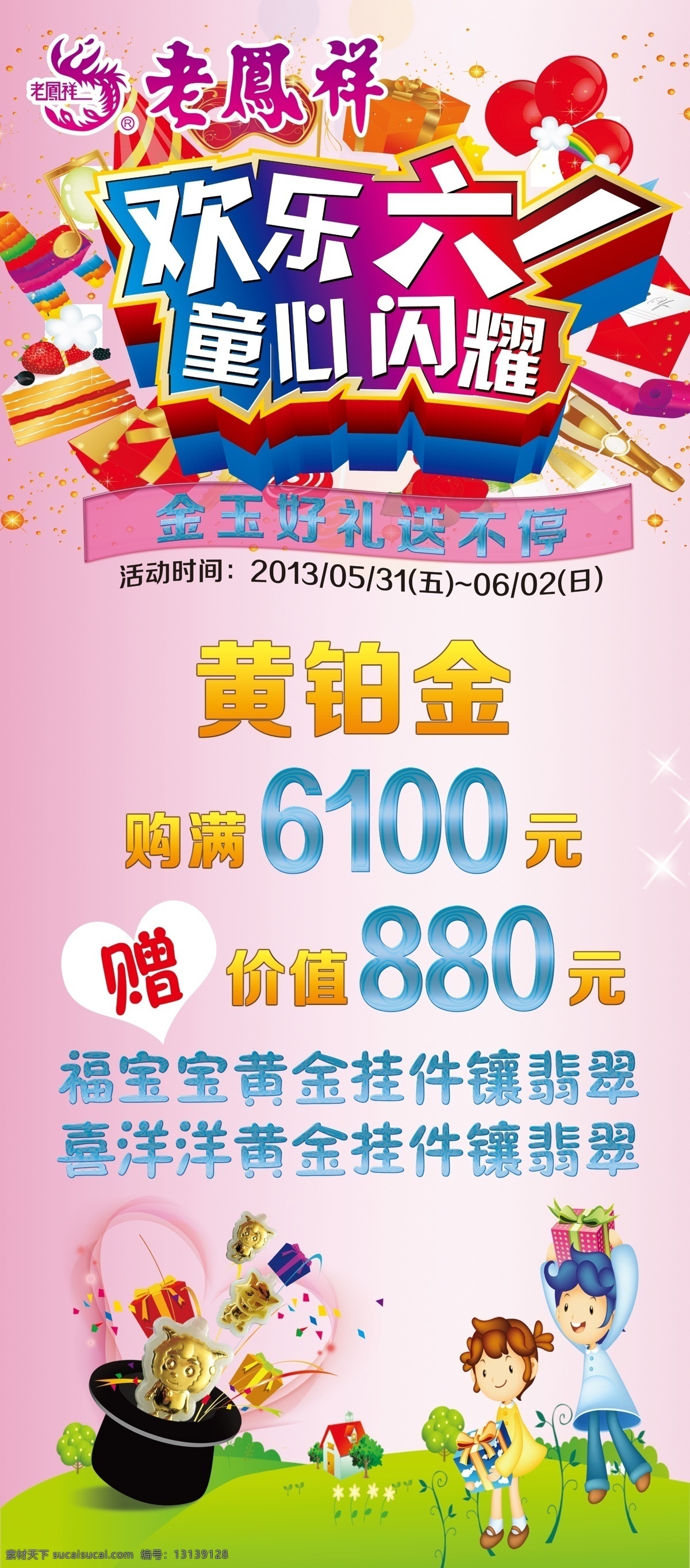 铂金 翡翠 广告设计模板 黄金 金镶玉 老凤祥 六一 六一活动 老凤祥金店 六 活动 模板下载 珠宝 黄铂金 玉器 展板模板 源文件 节日素材 六一儿童节