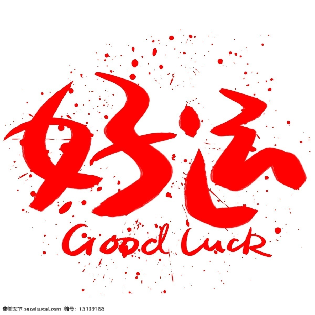 好运 手写 手绘 书法艺术 字 祝福 问候 好 运 goog luck