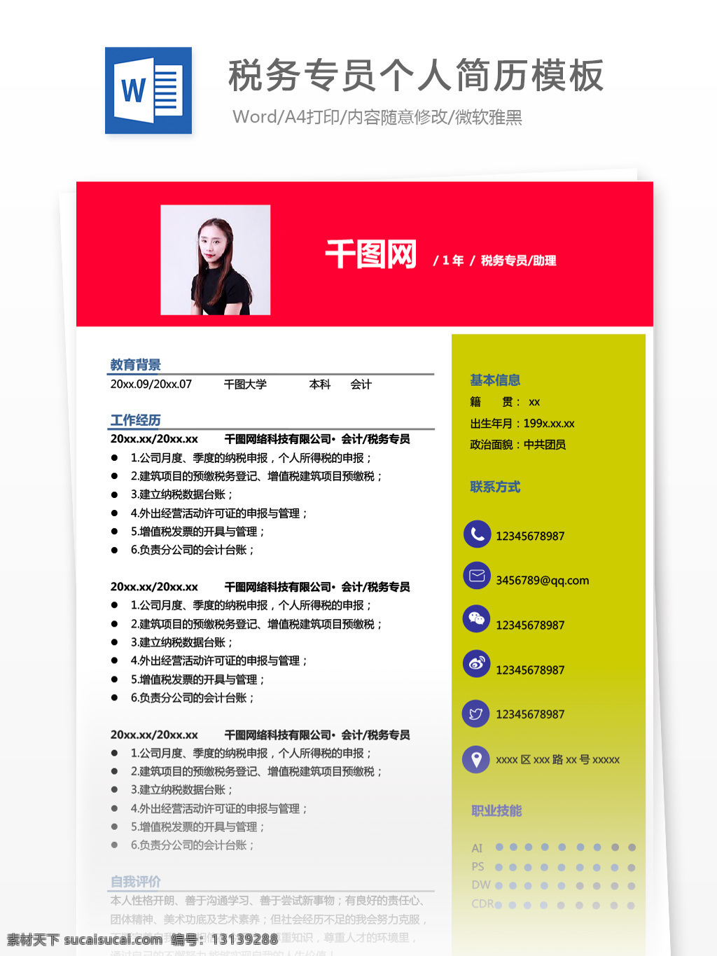 年 经验 税务 专员 助理 求职 简历 范文 模板 个人简历 红色 绿色 银行 简历模板 个人简历模板 13年 拼色 税务专员