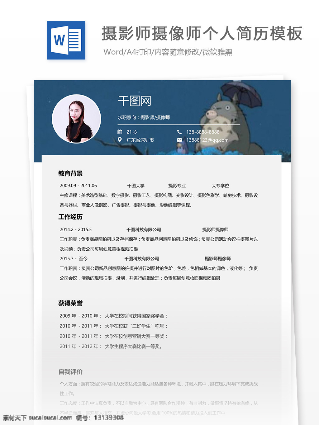 摄影师 摄像 师 个人简历 模板 简历 互联网 唯美 简洁 简历模板 个人简历模板 摄像师 应届生 13年 白色