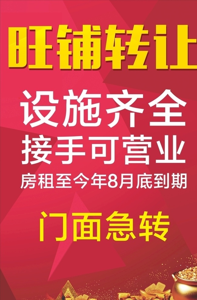 旺铺转让 黄金旺铺 黄金旺铺招商 黄金旺铺招租 地产黄金旺铺 招商 招租 旺铺招租 招商招租 招商海报 招租海报 隆重招租 火热招租 火热招商 旺铺招商 商业旺铺 旺铺出租 旺铺 临街旺铺 招商广告 招租广告 火爆招商 隆重招商 商场招商 店铺招商 店铺招租 财富中心 璀璨开盘 开盘广告 地产广告