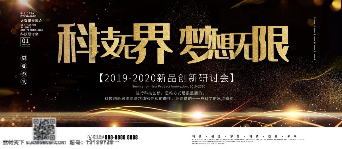 黑金 科技 无 界 梦想 无限 研讨会 企业 展板 企业展板 科技无界 梦想无限 科技研讨会 科技展板