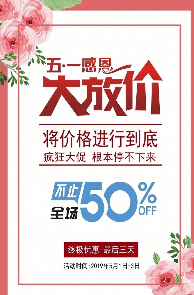 五一活动 五一 感恩 大放价 劳动节 五一优惠