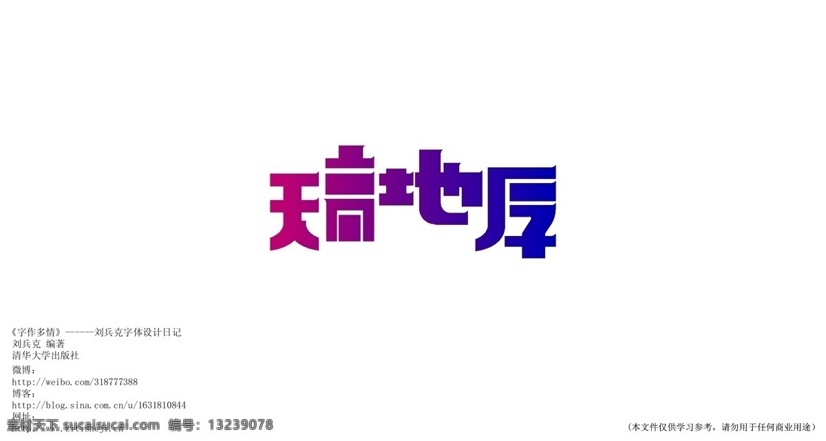 字体设计 天高地厚 白色