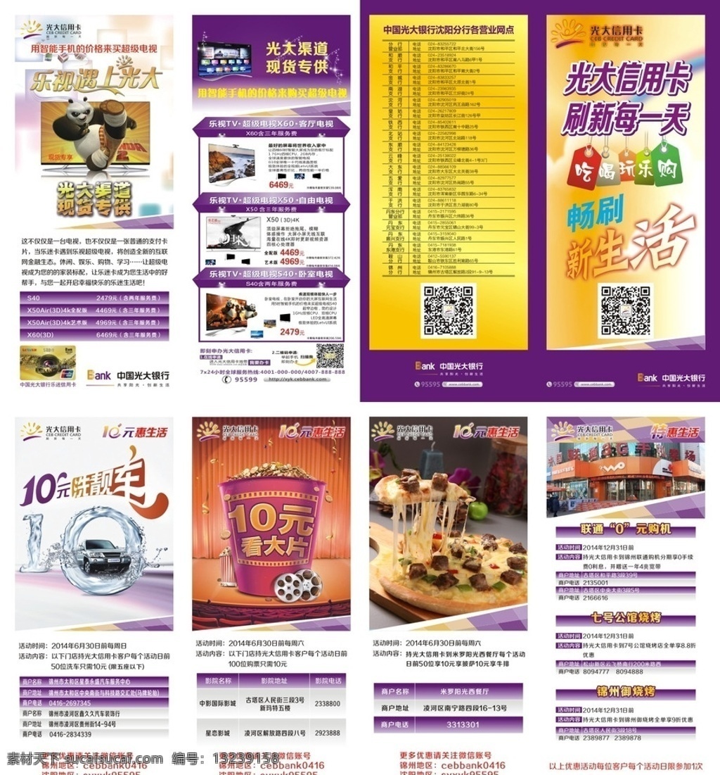 光大银行 刷新 天 刷新每一天 折页 四折页 二维码 乐视tv 乐电视 10元 惠生活 披萨 电影 10元洗车 宣传