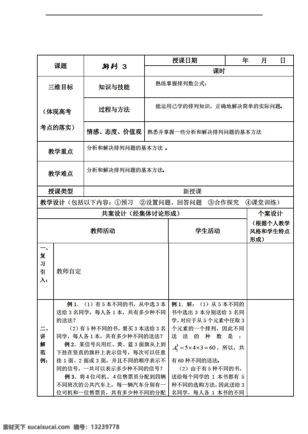 数学 人教 新 课 标 b 版 排列 教案 选修23