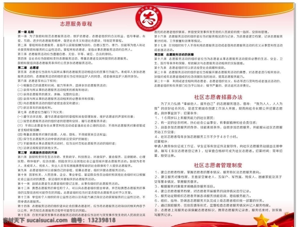 志愿者 服务 章程 服务章程 文本可编辑 文字未转曲 矢量文件 社区志愿者 社区 文化艺术