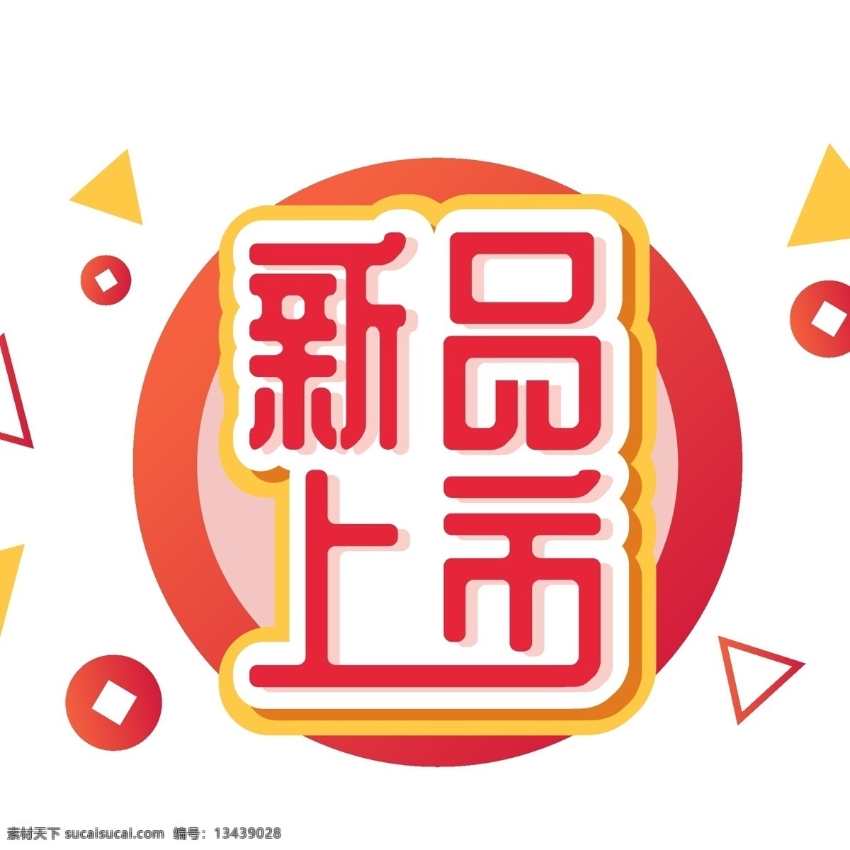 电商 促销 新品上市 立体 元素 艺术 字 新品 字体 艺术字 电商促销素材 海报字体
