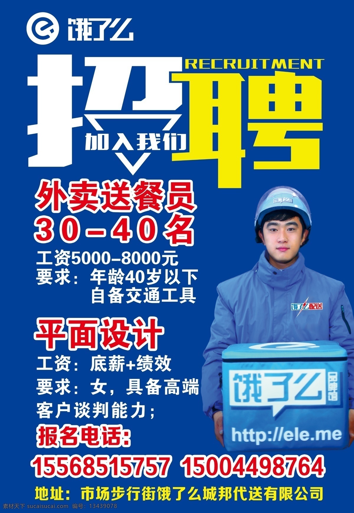 饿了么招聘 饿了么图标 饿了么宣传单 饿了么挂画 分层