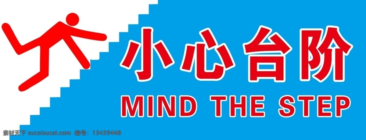 小心台阶 楼梯标识 安全标识 蓝底 展板模板 广告设计模板 源文件