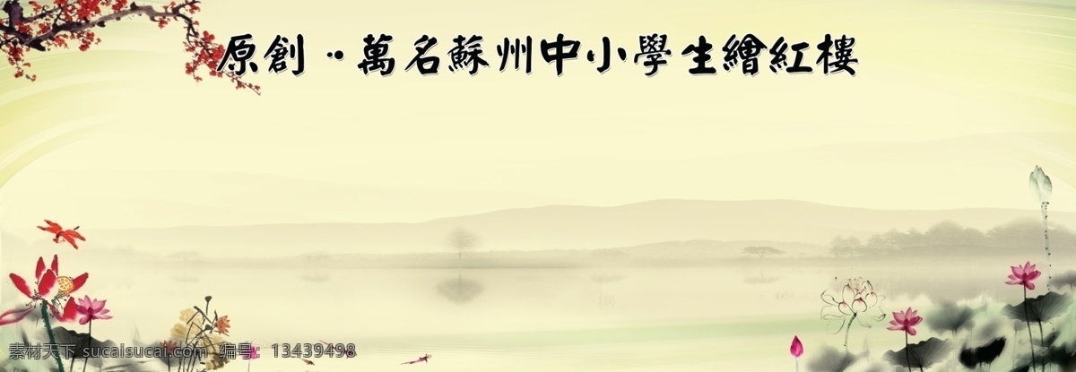 红楼梦 中国 风 模板 梅花 水墨梅花 荷花 水墨荷花 江南水乡 水乡 江南 水墨画 签字墙 签字背景墙 展板模板 广告设计模板 源文件