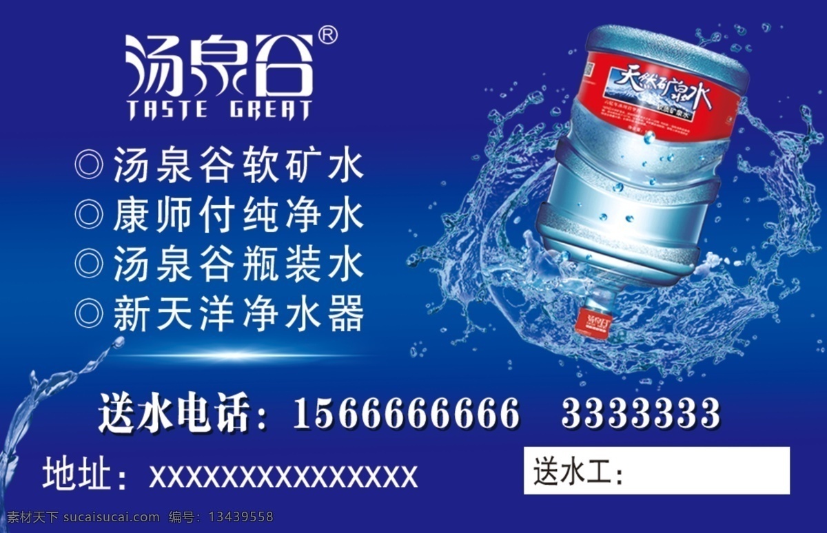汤泉谷送水卡 汤泉谷 矿泉水 天然 软质 蓝色 环保名片 桶装水卡 纯净水名片 送水公司名片 送水名片 水名片 水 水资源名片 水店名片 矿泉水名片 水源名片 水行业名片 洗衣名片 干洗店 简约名片 送水 送水卡 节约用水 水素材 一滴水 桶装水名片 饮用水名片 动态水 动感水 水波 水纹 水珠 桶装水 名片 卡片 名片卡片