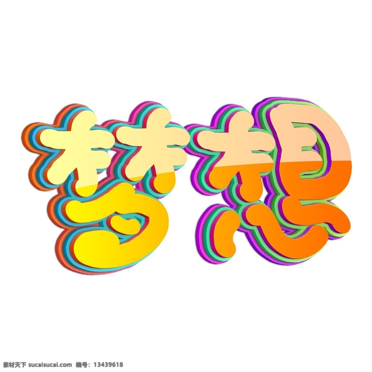 创意 彩色 梦想 艺术 字 字体 千 库 原创 艺术字 千库原创