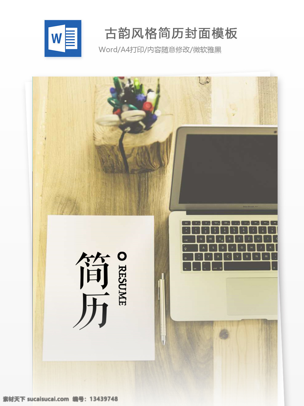 古韵 风格 全套 简历 个人简历模板 个人简历 简历模板 简历套装 整套简历 全套简历模板