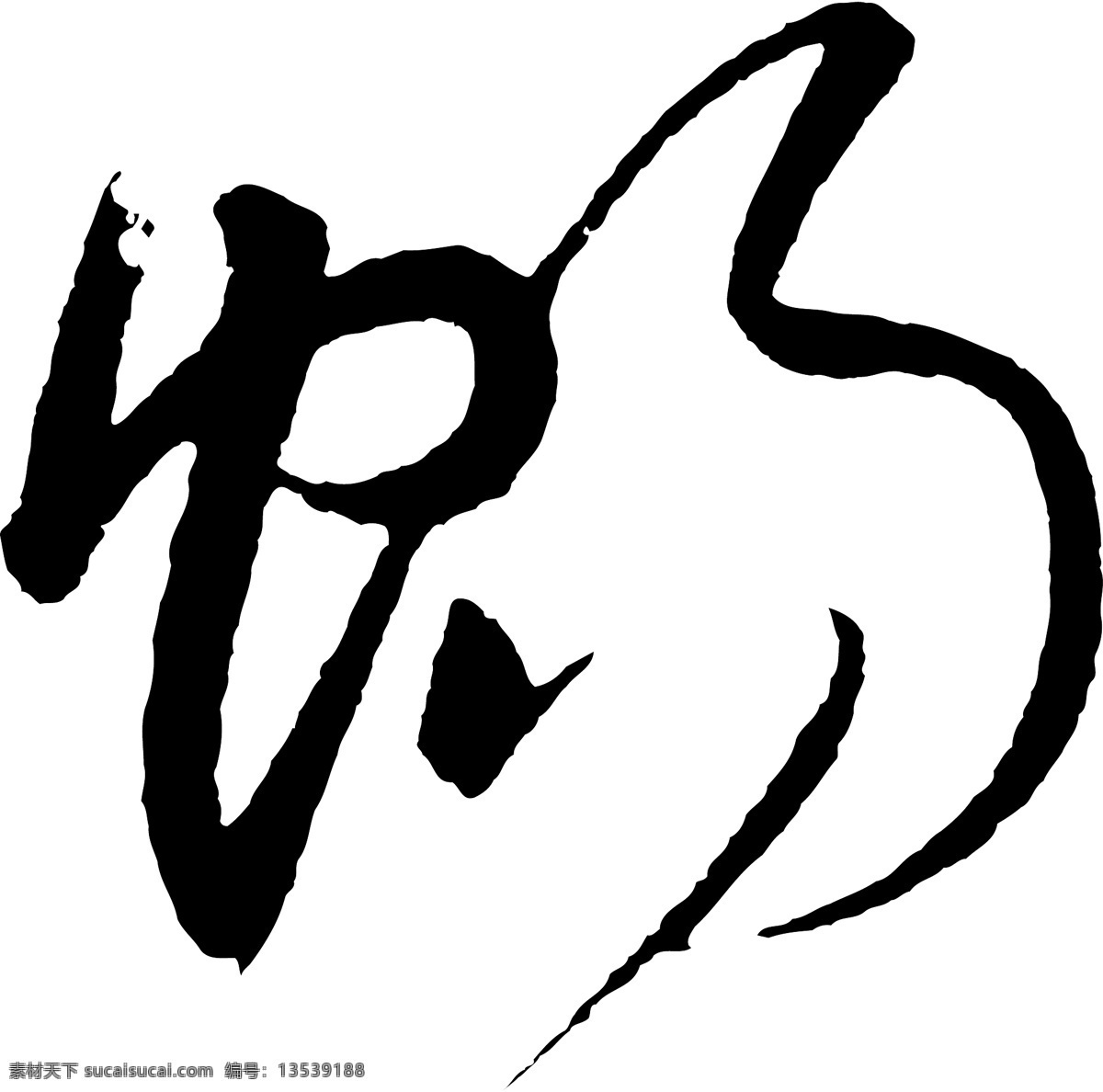 畅免费下载 畅 矢量图 艺术字