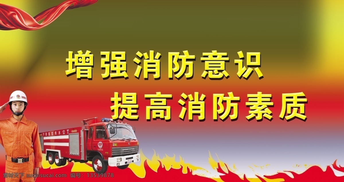 消防 意识 宣传 广告 中文字 消防车 消防员 红色飘带 火焰效果 红绿色背景