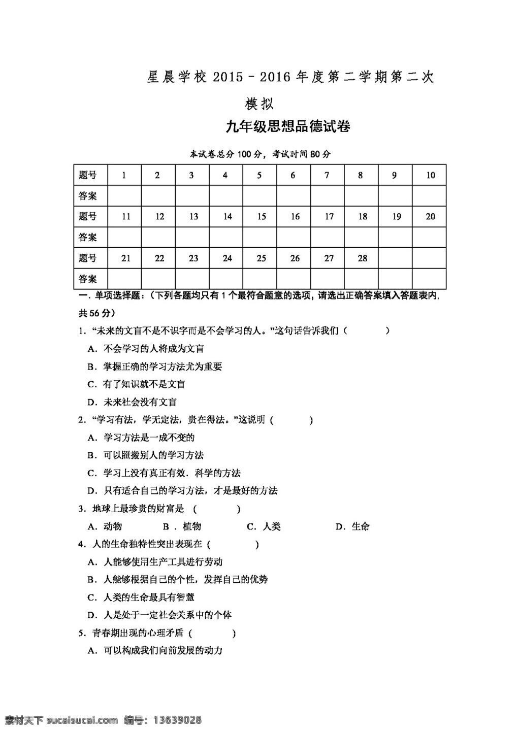中考 专区 思想 品德 广东省 九 年级 二 模 政治 试题 试题试卷 思想品德 中考专区