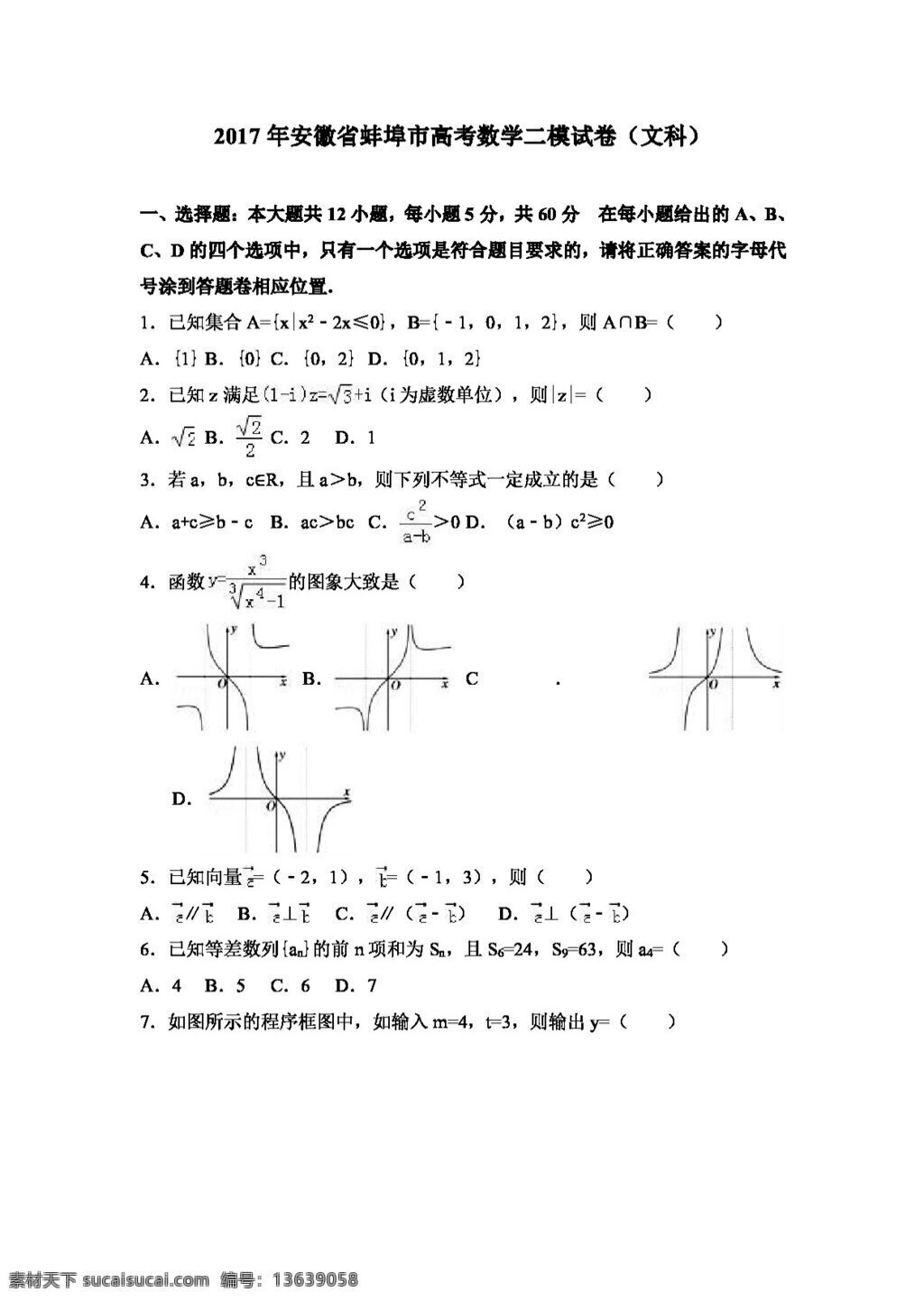 数学 人教 版 2017 年 安徽省 蚌埠市 高考 二 模 试卷 文科 高考专区 人教版