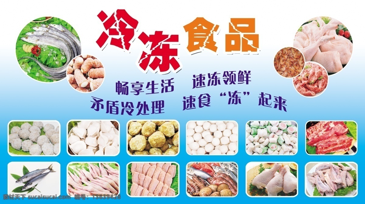 超市展板 超市 冷冻食品 冷冻区 畅享生活 速冻领先 展板 海报 宣传 分层