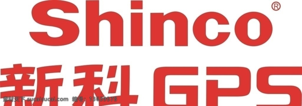 新科导航 企业 logo 标志 矢量图标 gps导航 导航行业 新科 shinco 标识标志图标 矢量