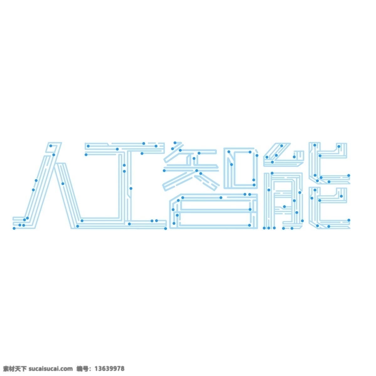 人工智能 电路 艺术 字 元素 智能 蓝色 科技 设计元素 艺术字 人工 线路