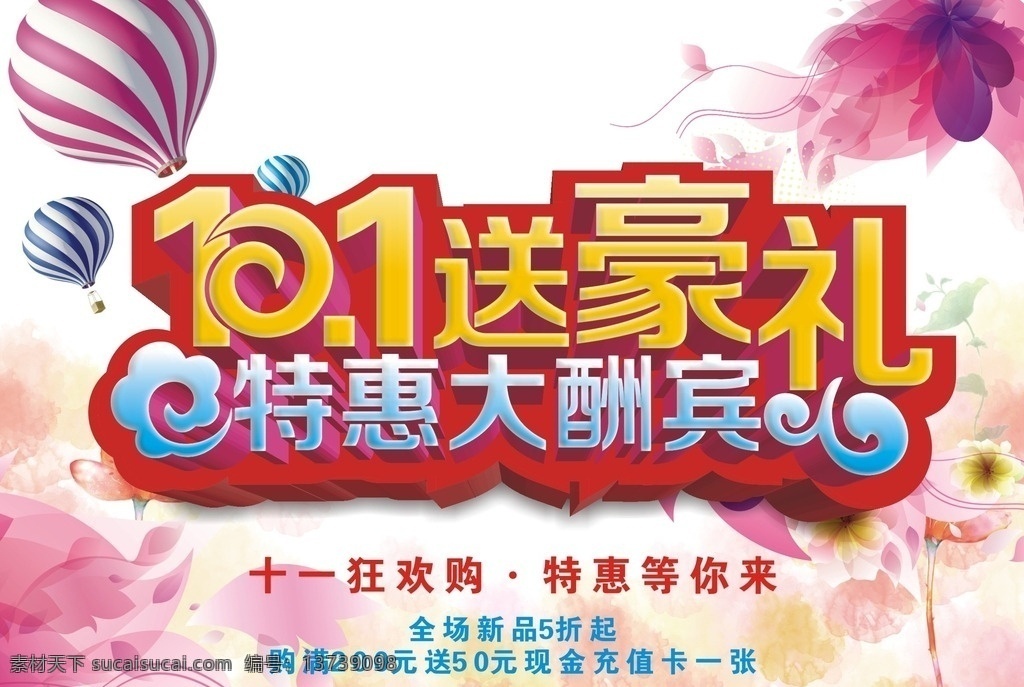 十一活动海报 十一送豪礼 国庆节海报 气球 花朵 十一狂欢