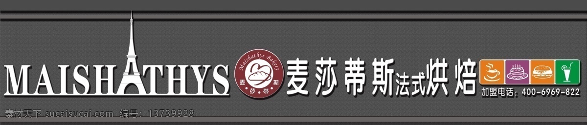 麦 莎 蒂斯 法式 烘焙 门 头 麦莎蒂斯 门头设计 面包 咖啡 茶饮 甜品
