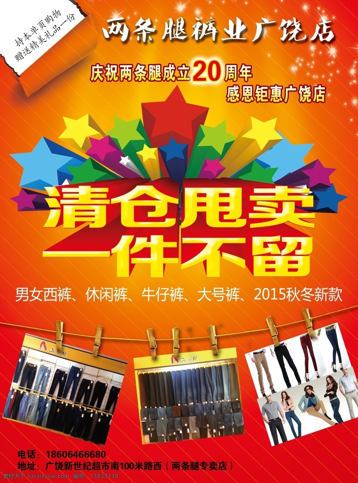 两 条 腿 裤 业 周年庆 两条腿裤业 20周年 清仓处理 一件不留 彩页 分层