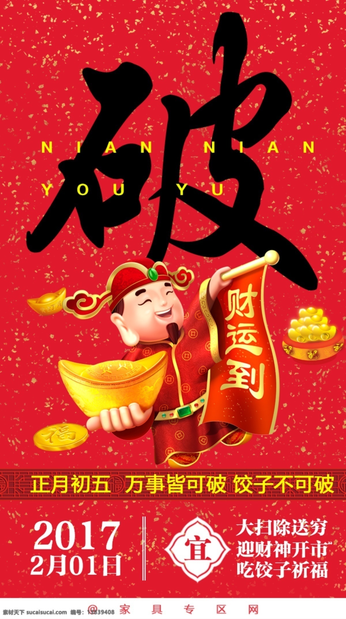 正月初五 新年 海报 节日 初五 大年初五 迎财神