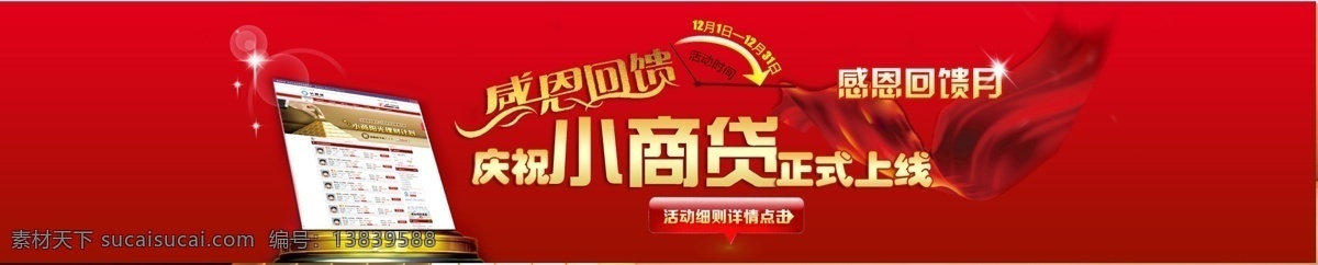 借贷 行业 网站宣传 笔墨纸砚 彩带 电脑 感恩回馈 红色 金字 淘宝素材 淘宝促销海报